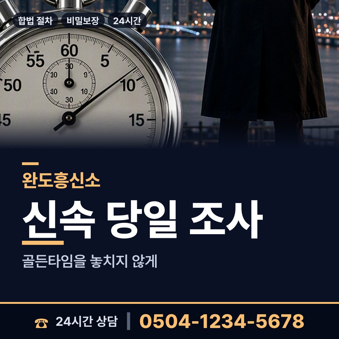 완도 신지면 흥신소 상담 안내