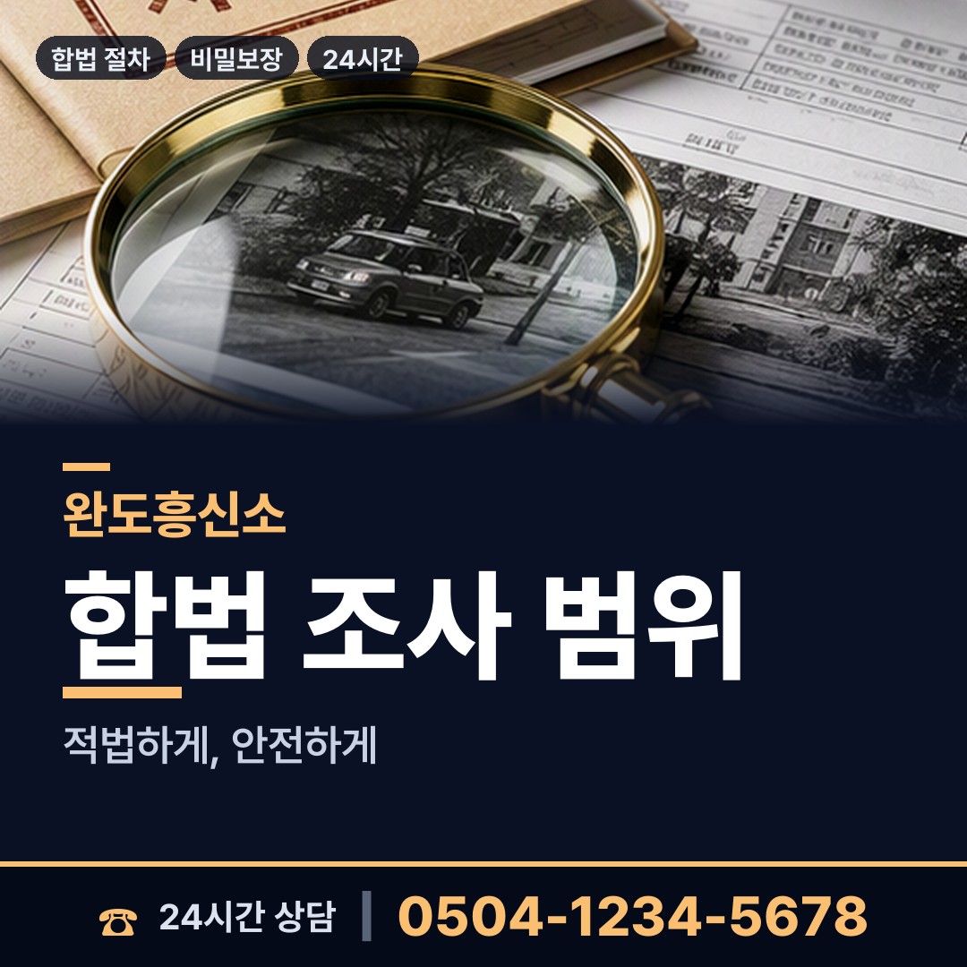 완도 신지면 탐정사무소 상담 안내